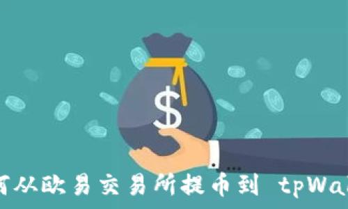  
如何从欧易交易所提币到 tpWallet