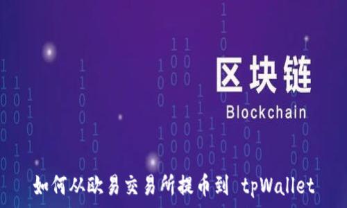  
如何从欧易交易所提币到 tpWallet
