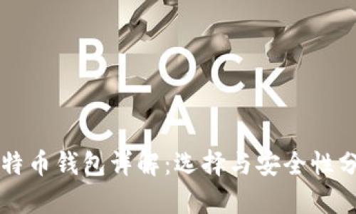 比特币钱包详解：选择与安全性分析