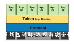 比特币钱包详解：选择与安全性分析