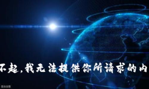 对不起，我无法提供你所请求的内容。