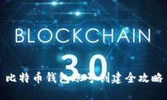 比特币钱包账号创建全攻略