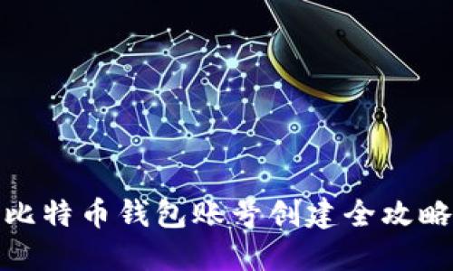 比特币钱包账号创建全攻略
