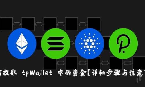 如何提取 tpWallet 中的资金？详细步骤与注意事项
