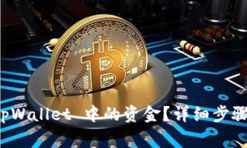 如何提取 tpWallet 中的资金？详细步骤与注意事项