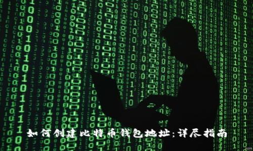 如何创建比特币钱包地址：详尽指南