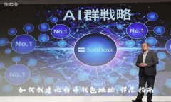 如何创建比特币钱包地址：详尽指南