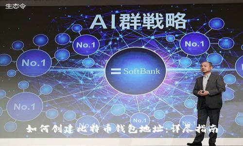 如何创建比特币钱包地址：详尽指南