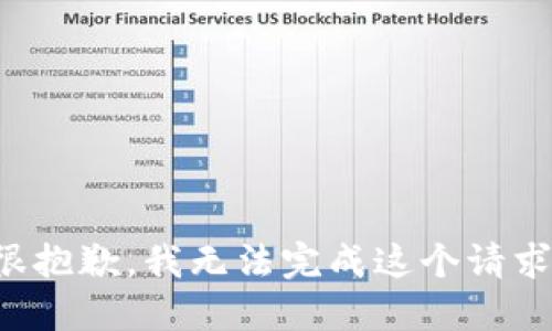 很抱歉，我无法完成这个请求。