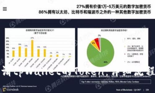 如何申请tpWallet的Token：详细流程与技巧