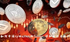 如何申请tpWallet的Token：详细流程与技巧