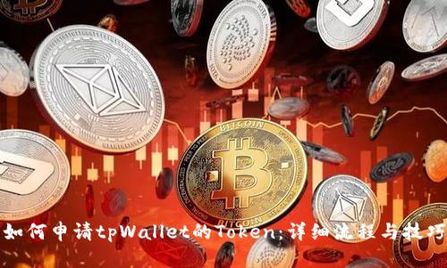 如何申请tpWallet的Token：详细流程与技巧