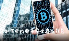 如何将比特币安全存入钱包