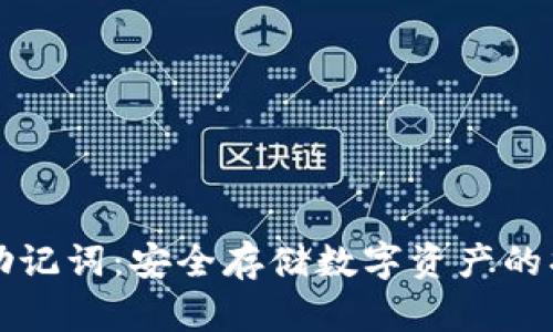 钱包助记词：安全存储数字资产的护身符