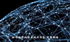 如何购买比特币硬件钱包：完整指南