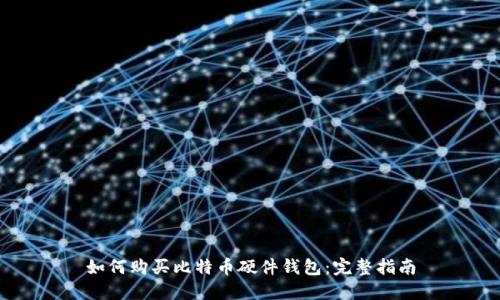 如何购买比特币硬件钱包：完整指南