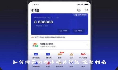 如何购买比特币硬件钱包：完整指南