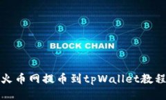 火币网提币到tpWallet教程