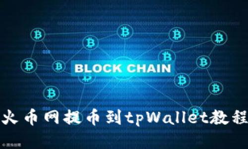 火币网提币到tpWallet教程