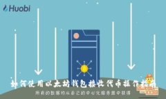 如何使用以太坊钱包接收代币操作指南