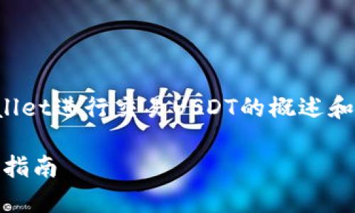 请注意：以下是关于如何使用tpWallet进行交易USDT的概述和相关信息，但不是实际的交易指导。

tpWallet如何进行USDT交易：全面指南
