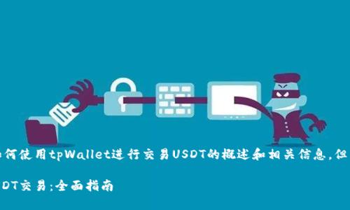 请注意：以下是关于如何使用tpWallet进行交易USDT的概述和相关信息，但不是实际的交易指导。

tpWallet如何进行USDT交易：全面指南