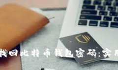 如何找回比特币钱包密码：实用指南