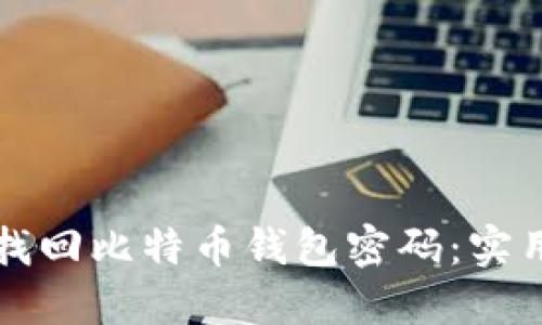 如何找回比特币钱包密码：实用指南