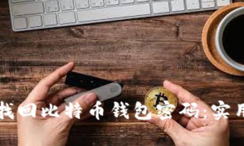 如何找回比特币钱包密码：实用指南
