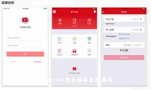tpWallet代币图标更改指南