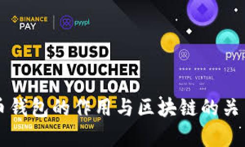比特币钱包的作用与区块链的关系解析