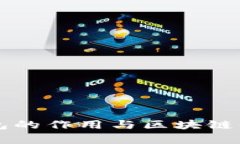 比特币钱包的作用与区块链的关系解析