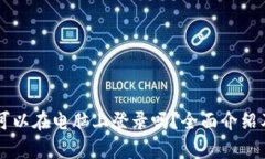 tpWallet可以在电脑上登录吗？全面介绍及使用指南