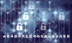 比特币核心钱包密码的位数及安全性分析