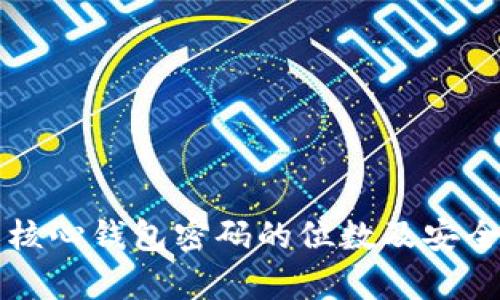 比特币核心钱包密码的位数及安全性分析