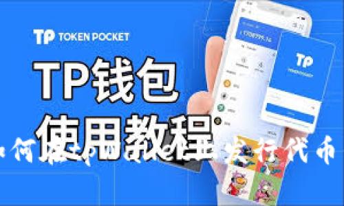 如何在tpWallet上发行代币卡