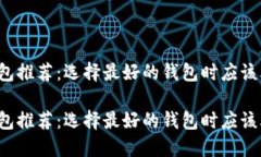 比特币钱包推荐：选择最好的钱包时应该考虑什