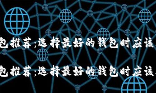 比特币钱包推荐：选择最好的钱包时应该考虑什么？

比特币钱包推荐：选择最好的钱包时应该考虑什么？