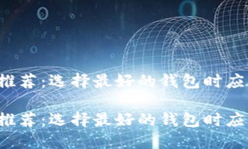 比特币钱包推荐：选择最好的钱包时应该考虑什么？

比特币钱包推荐：选择最好的钱包时应该考虑什么？