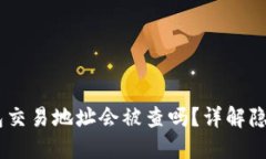 USDT钱包交易地址会被查吗？详解隐私与安全