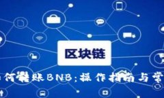 tpWallet如何转账BNB：操作指南与常见问题解答