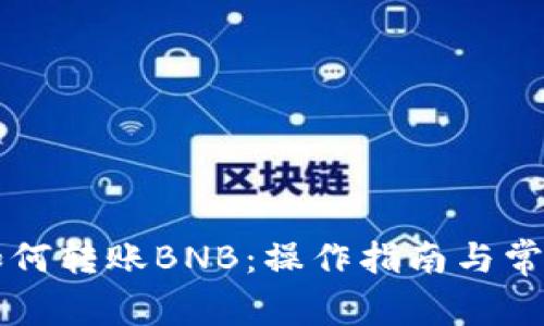 tpWallet如何转账BNB：操作指南与常见问题解答
