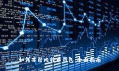 如何冻结比特币钱包：全面指南