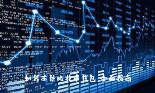 如何冻结比特币钱包：全面指南