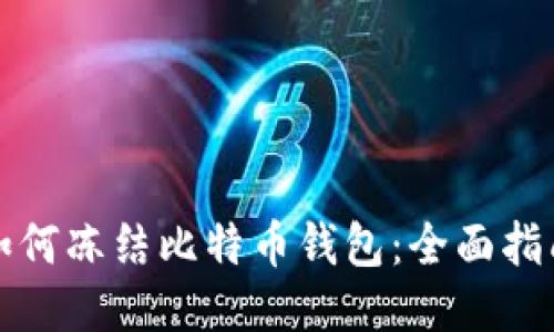如何冻结比特币钱包：全面指南