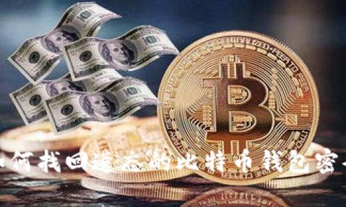 如何找回遗忘的比特币钱包密码