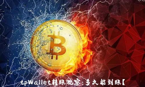 
tpWallet转账观察：多久能到账？