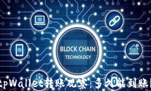 
tpWallet转账观察：多久能到账？