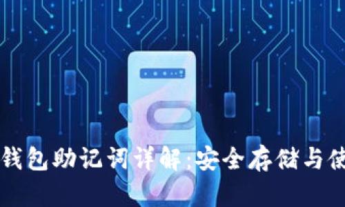以太坊钱包助记词详解：安全存储与使用指南