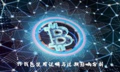 :TP钱包使用说明与过期影响分析